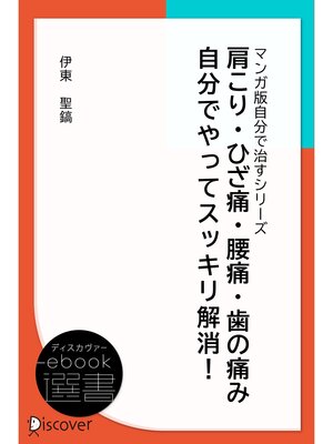cover image of 肩こり・ひざ痛・腰痛・歯の痛み 自分でやってスッキリ解消! (あなた研究―自分研究マンガ版・自分で治すシリーズ)